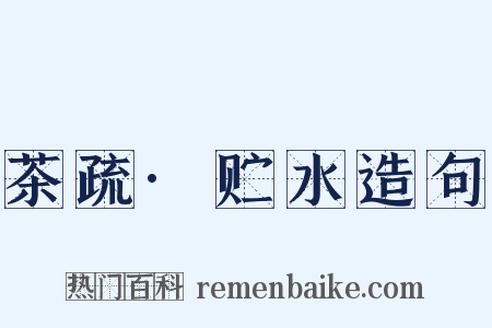 茶疏·贮水造句是什么意思的图片